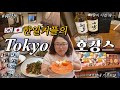 [🇯🇵vlog] 🌈디즈니랜드가 코앞인데 호텔에서 먹고자는 생일브이로그🌟 |한일커플, 쉐라톤 도쿄베이, 쿠시카츠, 라라포트, 호텔뷔페