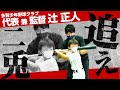 少年野球界のカリスマ辻監督の原点！高校時代の恩師に言われた衝撃の一言とは？【多賀少年野球クラブ】