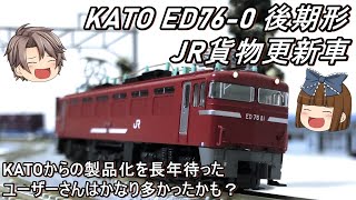 【Nゲージ】KATO ED76-0番台 後期形 JR貨物更新車を導入してみた