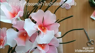 EP:214 เอื้องโมก (Papilionanthe teres)How to make nylon flower by ployandpoom #stockingflowers