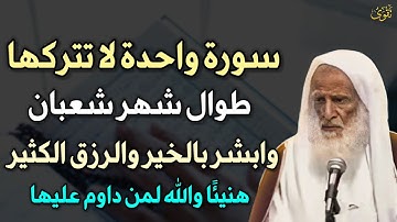 سورة واحدة لا تتركها طوال شهر شعبان وابشر بالخير والرزق الكثير هنيئًا والله لمن داوم عليها