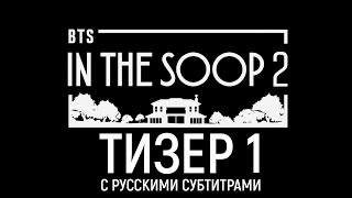 [Тизер 1 на русском] In the SOOP BTS ver. Сезон 2