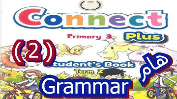 الصف الثالث الأبتدائي الترم الثانى CONNECT PLUS UNIT 7 PART 2  كونكت بلاس PRIMARY 3 الحلقه الثانيه
