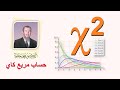 How To Calculate Chi Square Using Excel كيف تحسب اختبار مربع كاي في اكسل 