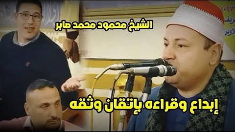 #إبدااع وقراءه بإتقان وثقه 👌 القارئ الكبير الشيخ #محمود_محمد_صابر 🎙️ حصري لأول مرة طنباره السنبلاوين