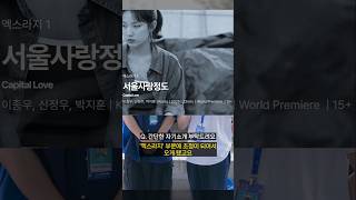 29회 부천국제판타스틱영화제 엑스라지 초청작 [서울사랑정도] 이종우 박지훈 감독 #부천국제판타스틱영화제 #서울 #사랑 #정도
