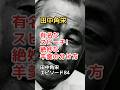 田中角栄 エピソード 84 有名なスピーチ! 絶妙な羊羹の分け方 #shorts #田中角栄 #エピソード