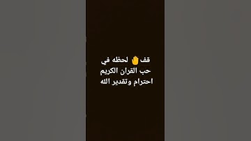 احترام القرآن الكريم احترام وتقدير الله