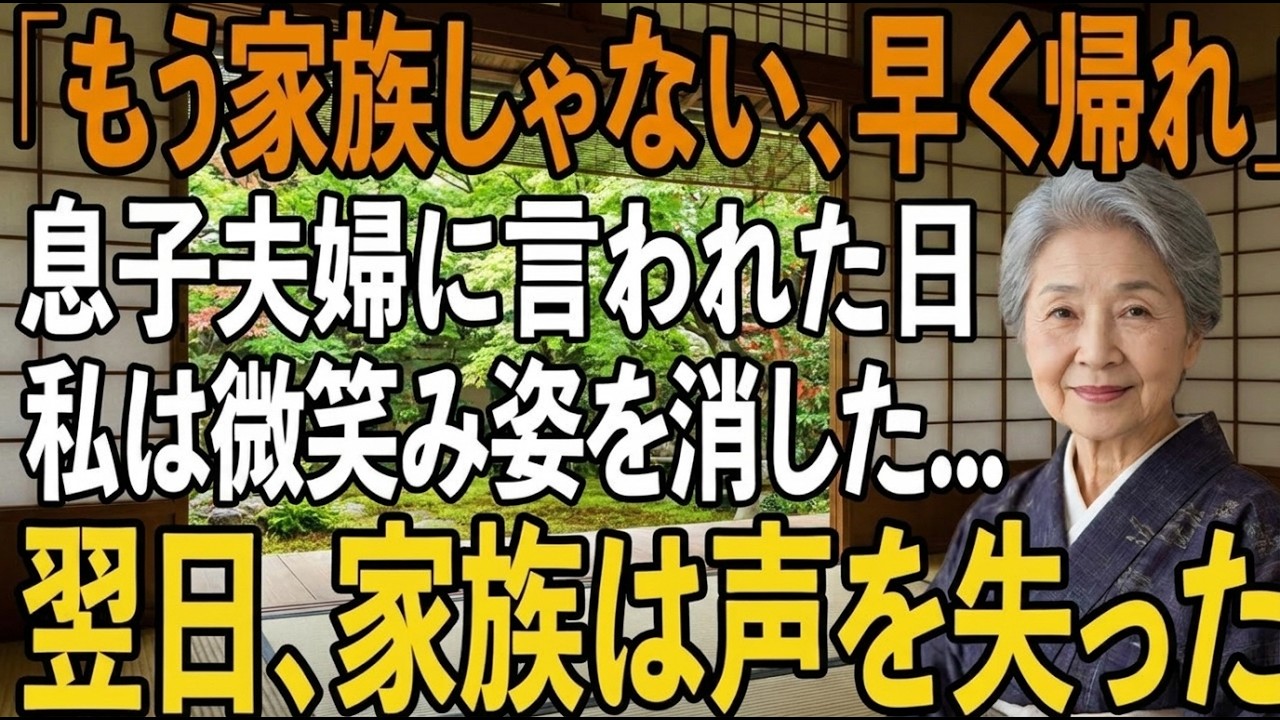 「もう家族じゃないから、出て行ってもらうよ。」――37年かけて育てた息子の口から、そんな言葉が出たのは、嫁の両親がうちに来た日のことでした。夫を亡くし、一人で息子を大学まで行かせ、結婚の頭金にと600万円まで差し出した私。なのに「お母さんは外の人」「お荷物」と、まるで使用人のように扱われ、ついには家を追い出されることになったんです。でも、彼らは知らなかった。私がこの日のために、ずっと準備をし...