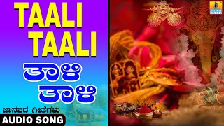 Taali Taali - ತಾಳಿ ತಾಳಿ - Folk Song | ಕನ್ನಡ ಜಾನಪದ |  Song | K. Yuvaraj | Jhankar Music