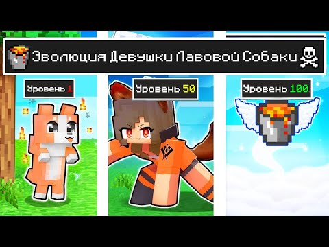 Видео: Майнкрафт но ЖИЗНЬ Девушка Лавовая Собака от ДЕТСТВА до СТАРОСТИ в Майнкрафте Троллинг Minecraft