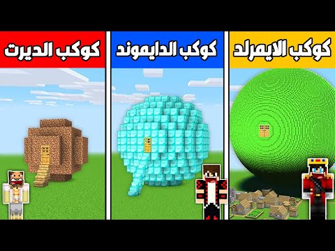 فلم ماين كرافت : كوكب الديرت الصغير ضد كوكب الدايموند الكبير ضد كوكب الايمرلد العملاق الأسطورة !!؟🔥😱