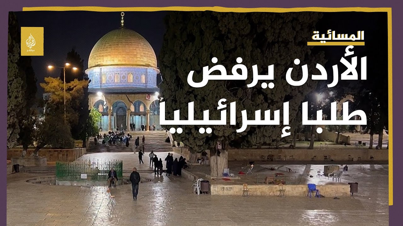 الأردن يرفض طلبا إسرائيليا بإخراج المعتكفين من الأقصى.. هل يتفاقم الوضع؟