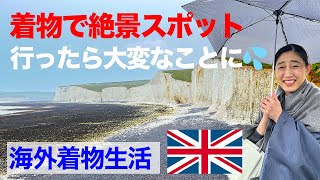 着物でイギリスの超絶景スポットに行ったら大変なことに...(涙)【着物で海外、自然の奇跡セブンシスターズ】英国