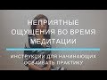 Что делать с неприятными ощущениями во время медитации?