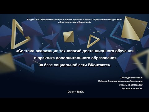 Архангельская Г.М. Реализация технологий дистанционного обучения на базе социальной сети ВКонтакте