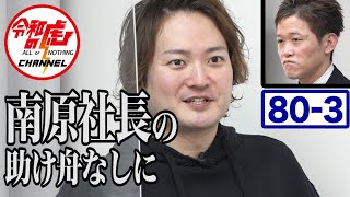 バーのコンセプトを伝え切れるのか？迫る最終決断！志願者はどう動く？【櫛田 浩輔3/3】[80人目]令和の虎