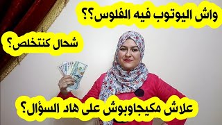 هادي هي الحقيقة| من اليوم غتعرفو اليوتوبرز شحال كيشدو| كيفاش تحسبو ارباح اليوتوب من خلال المشاهدات