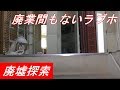 【廃墟探索】廃業間もないラブホ【勇者そーすいの冒険2018】