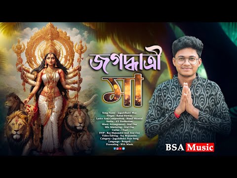 Jagaddhatri Maa | জগদ্ধাত্রী মা | Jagaddhatri Pujo Special Song 2024 | BSA Music