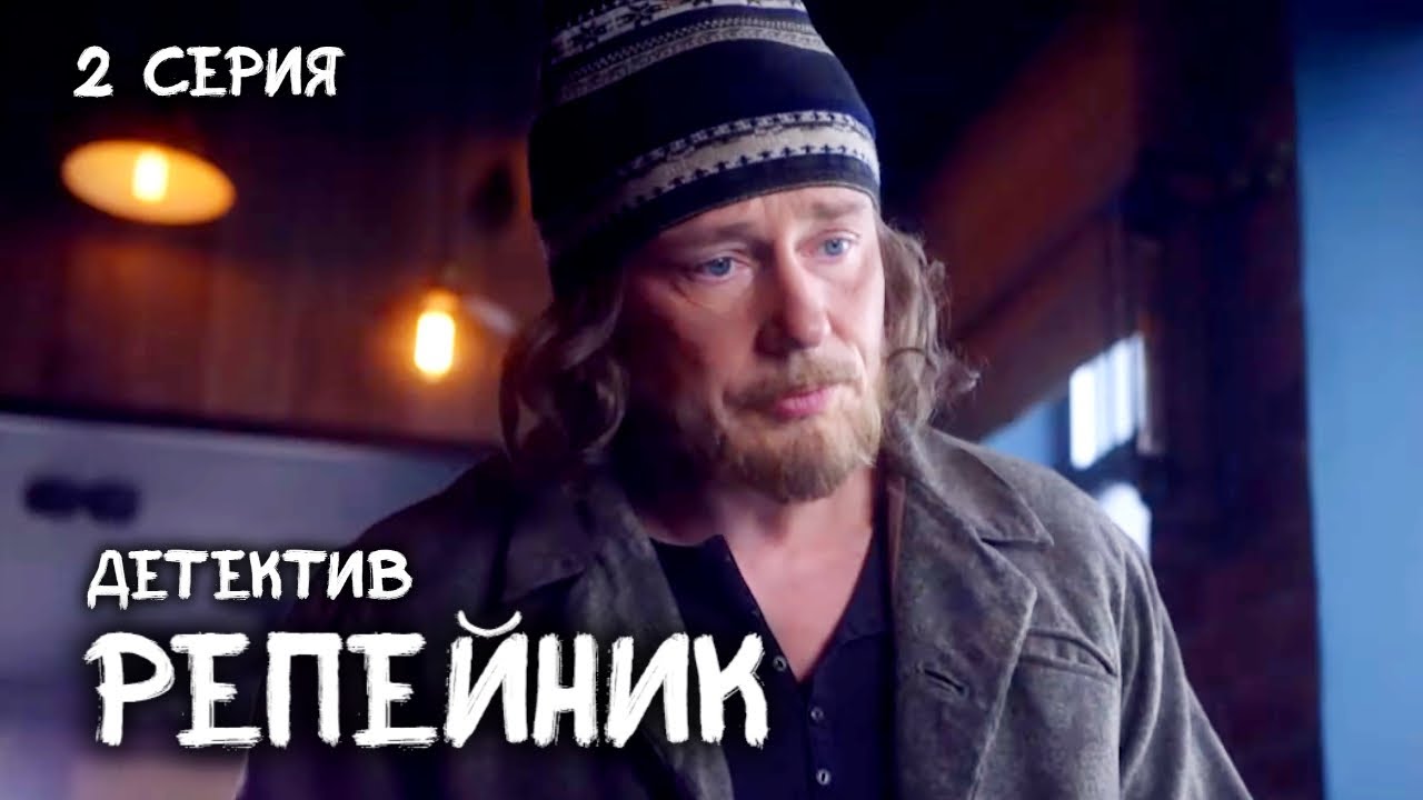 Репейник. 2 серия. Детектив с Дмитрием Исаевым. Экранизация книги ...