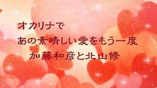 オカリナで「あの素晴しい愛をもう一度」（歌詞付き）／加藤和彦と北山修