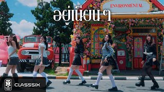 อยู่เนียนๆ (ENVIRONMENTAL) - CLASSSIX | OFFICIAL MV