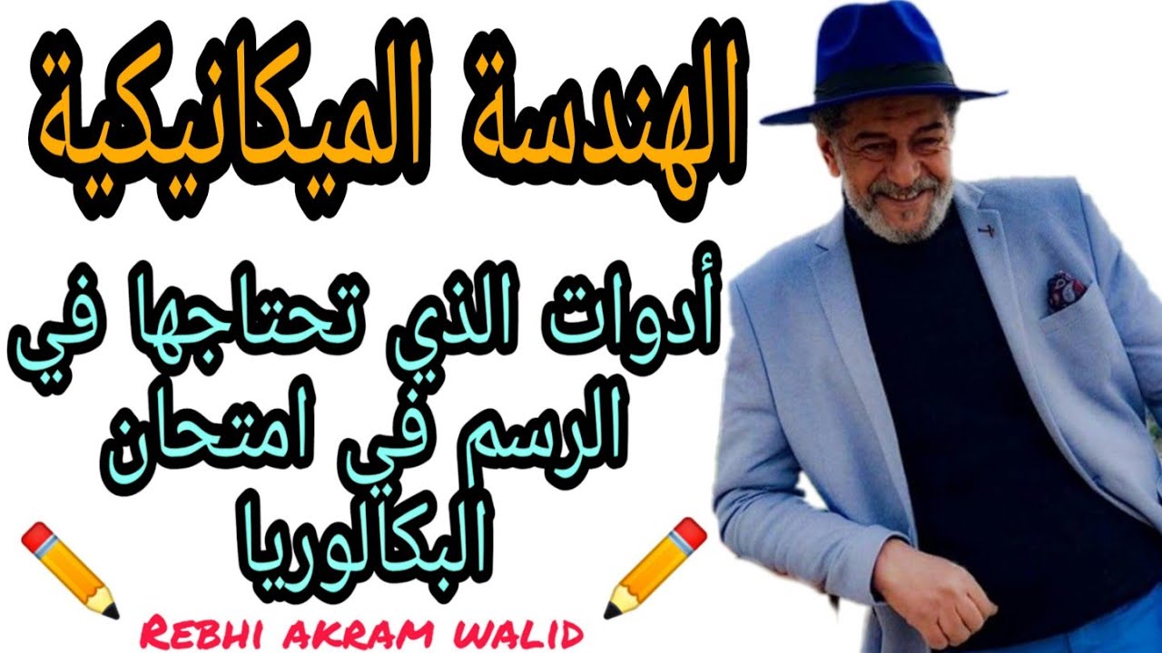 الأدوات الذي تحتاجها في الرسم في امتحان البكالوريا الهندسة الميكانيكية 📐📏✏️