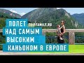 Полёт над самым высоким каньоном Европы