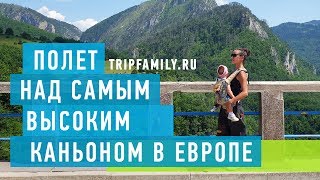 Полёт над самым высоким каньоном Европы