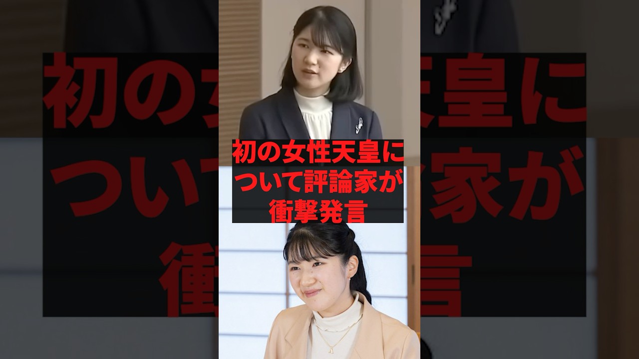 「愛子さまよりふさわしい天皇は…」初の女性天皇について評論家が衝撃発言