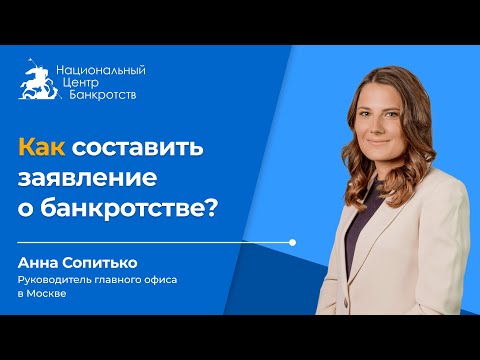 Как составить заявление о банкротстве. Инструкция юриста