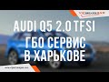 Гбо сервис в Харькове. Audi Q5 2.0 TFSI. Газ на прямой впрыск. Landi Renzo Direct DI 60.