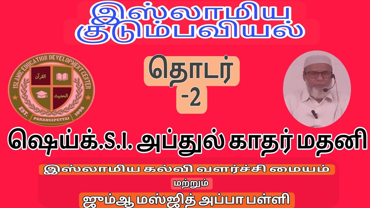 இஸ்லாமிய குடும்பவியல்,தொடர்-2. ஷெய்க்.S.I. அப்துல் காதர் மதனி