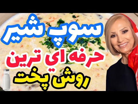 تصویری: سوپ خامه ای همراه با سیب و گل کلم