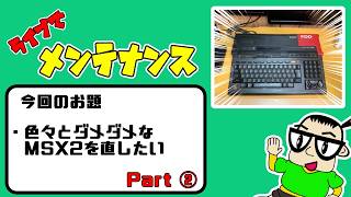 ライブでメンテ】ダメダメなMSX2を復活させたい 2 【2026/02/23