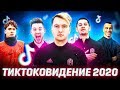 ЛУЧШЕЕ ФУТБОЛЬНОЕ ВИДЕО В ТикТок | ГЕРМАН, ПАНТЕРА, МОТЯ