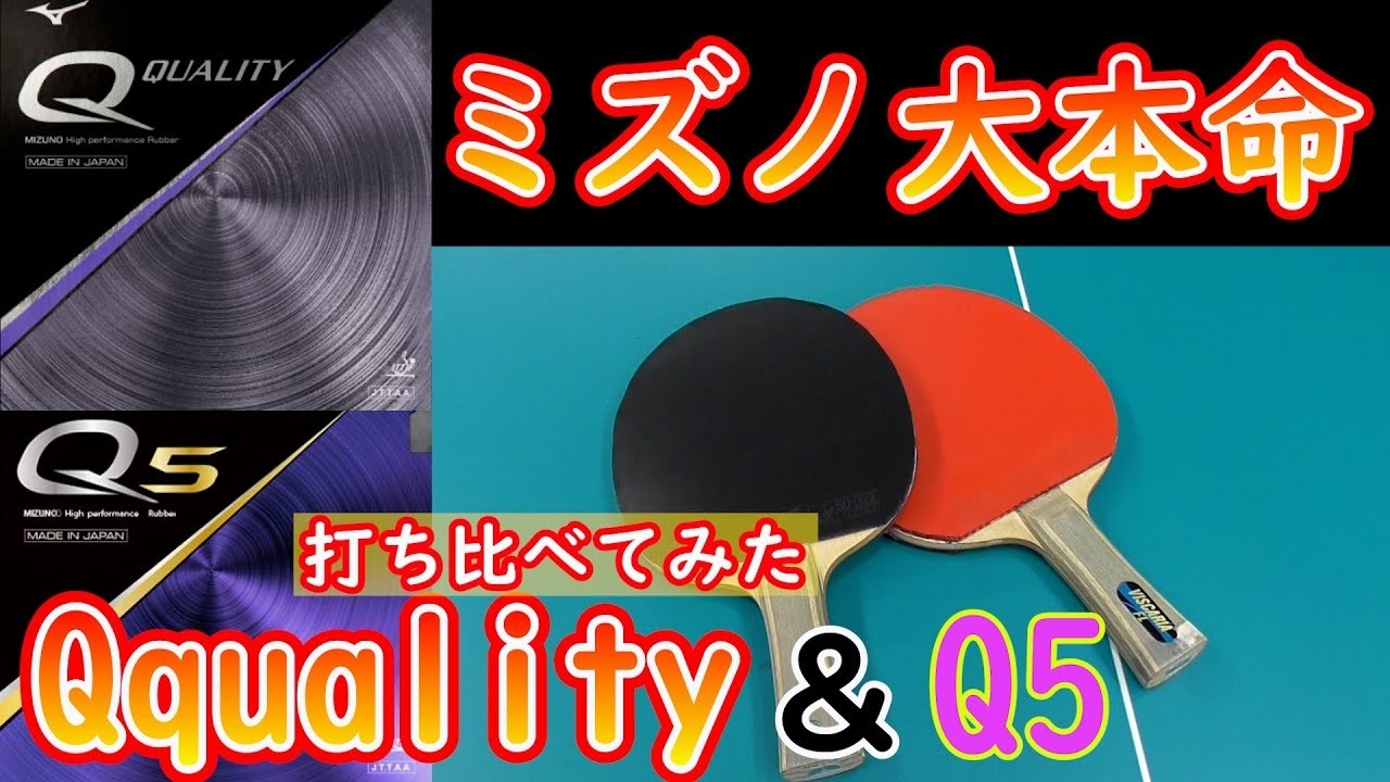 ミズノ大本命ラバーQquality】Q5と打ち比べ！「安くて」「質が高い