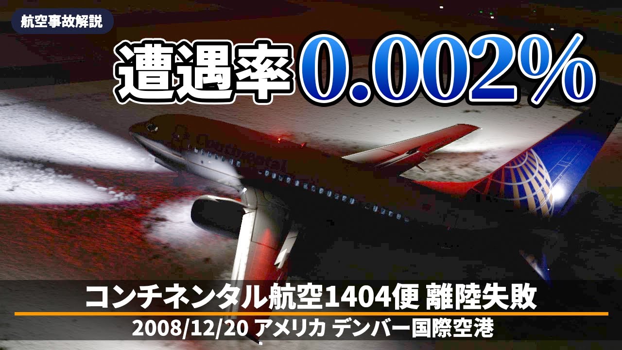 【解説】コンチネンタル航空1404便 高速で滑走路逸脱【航空事故】