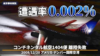  解説 コンチネンタル航空1404便 離陸失敗 航空事故 