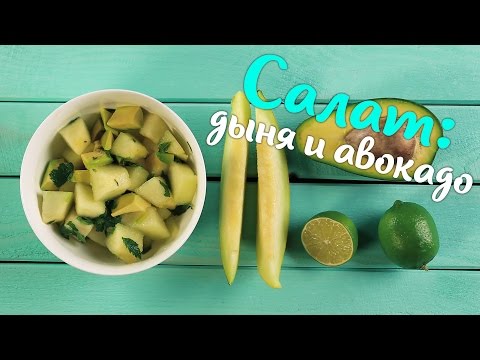 Видео рецепт Салат из дыни и авокадо