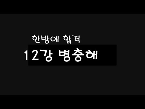 12강 병충해