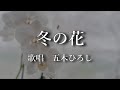 冬の花 五木ひろしさんの歌唱です