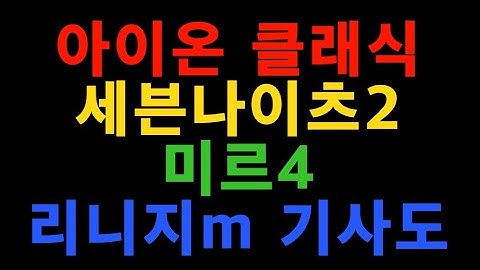 2020년 하반기 어떤게임을 기다리시나요?신작 게임 아이온 클래식 세븐나이츠2 미르4 리니지m 기사도 리니지2m LineageM Lineage2M 天堂M 天堂2M