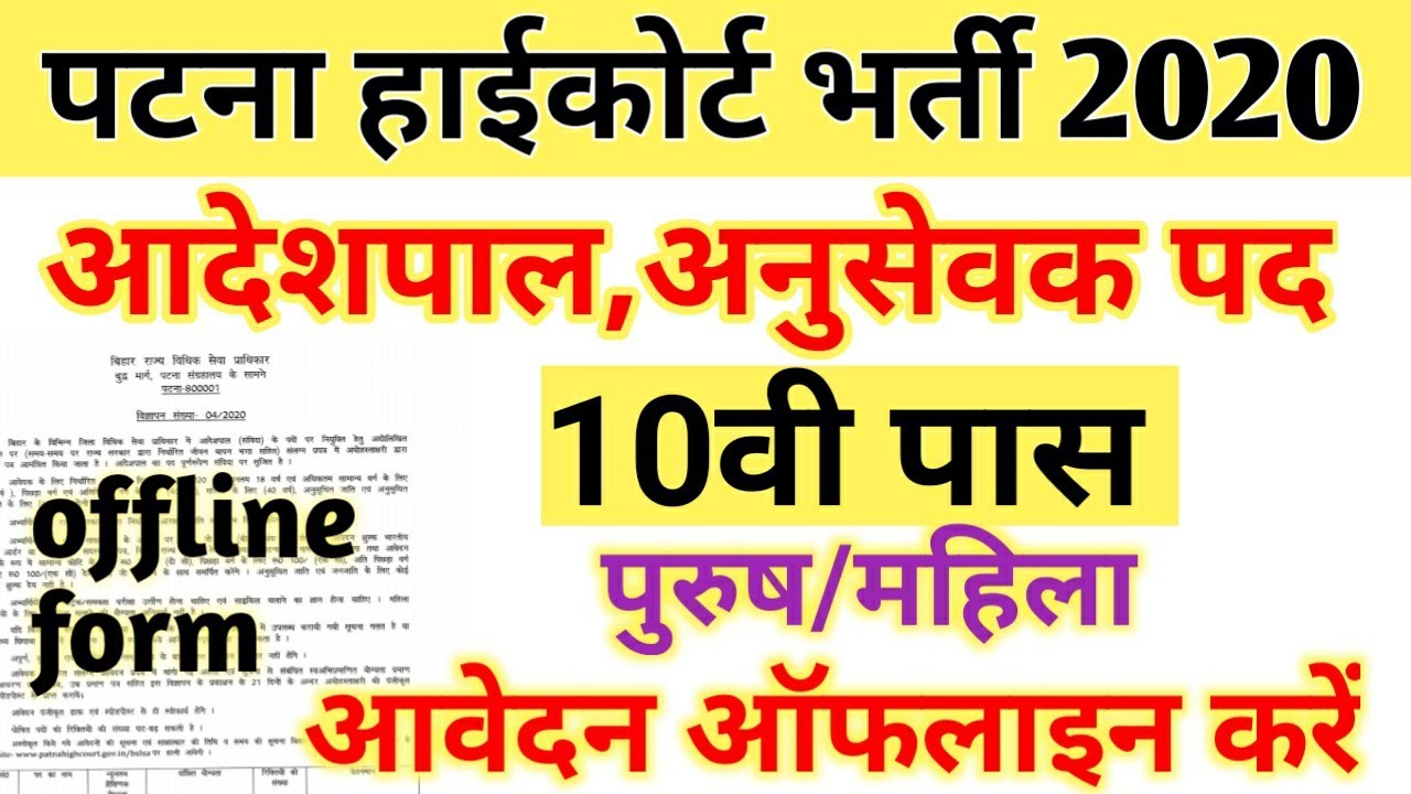 पटना हाईकोर्ट भर्ती 2020|patna high court peon vacancy 2020|patna high court recruitment 2020
