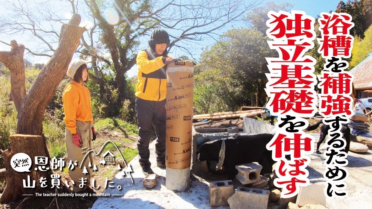 【お風呂小屋】ボイド管を使って作った独立基礎を延長する（447話）