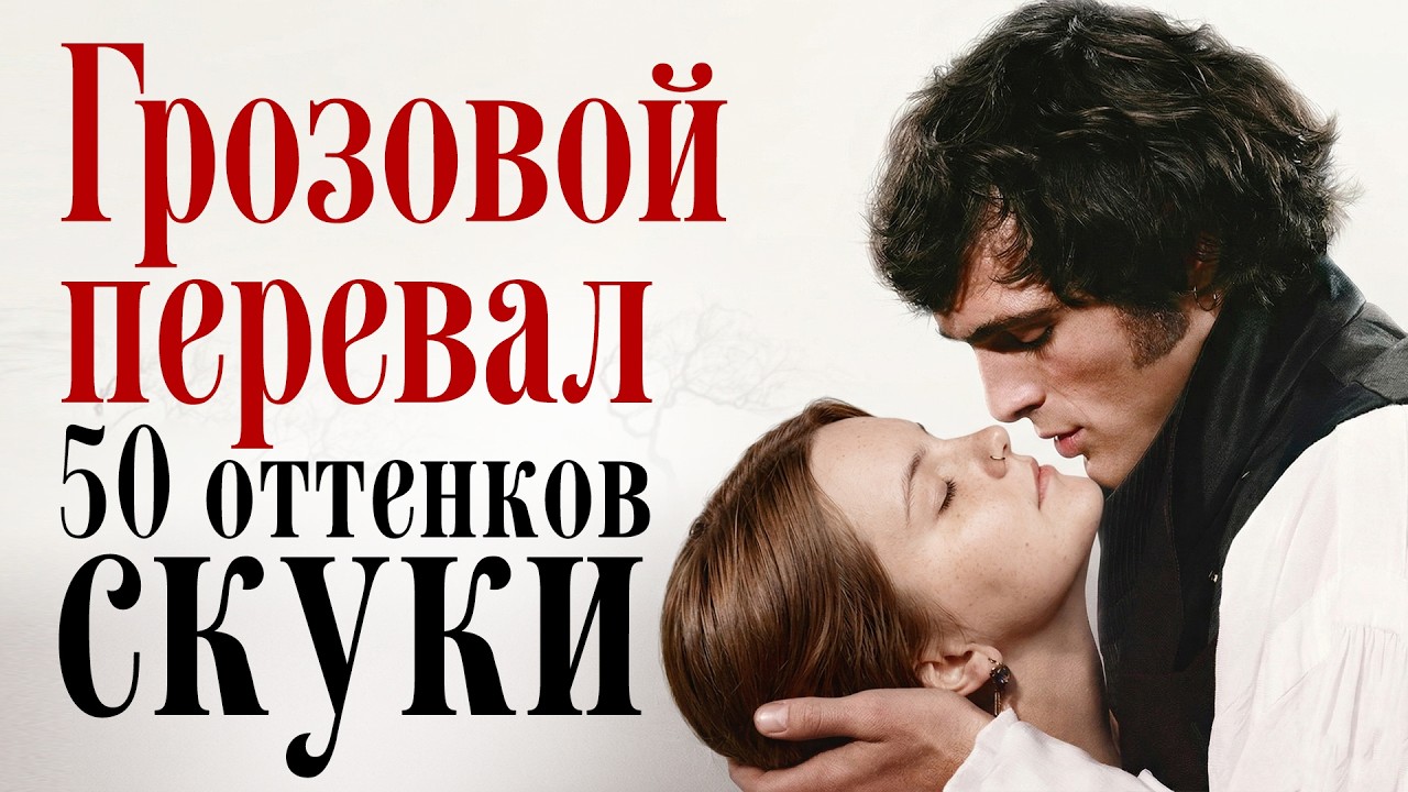 Грозовой перевал: почему вышло так плохо?