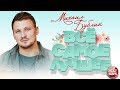 МИХАИЛ БУБЛИК ❀ ВСЁ САМОЕ ЛУЧШЕЕ 2019 ❀