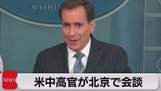 米中高官が北京で会談（2023年6月6日）