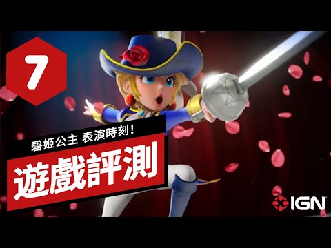 《碧姬公主 表演時刻！》遊戲評測 Princess Peach: Showtime! Review